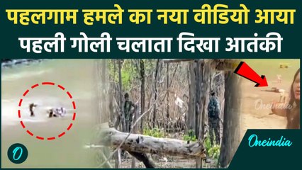 Pahalgam Terror Attack: हमले का पहला Video आया सामने, आतंकी ने पहली गोली चलाई गई | वनइंडिया हिंदी