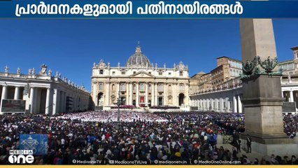 ഫ്രാൻസിസ് മാർപാപ്പയുടെ സംസ്കര ശുശ്രൂഷകൾ അൽപ്പസമയത്തിനകംആരംഭിക്കും