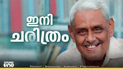 പ്രമുഖചരിത്രക്കാരൻ എം.ജി.എസ് നാരായണൻ അന്തരിച്ചു | MGS Narayanan passed away