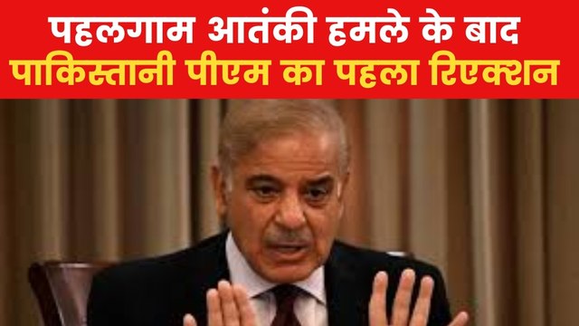 सिंधु जल समझौता रोकने पर बौखलाए पाक पीएम शहबाज शरीफ, देखें न्यूज बुलेटिन