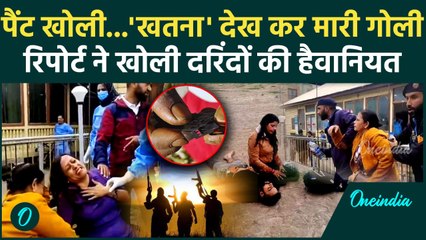 Pahalgam Terror Attack: पैंट खोली...'खतना' देख कर मारी गोली | Pakistan | J&K News | वनइंडिया हिंदी