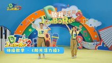 DT 赞乐园 S2 【阳光活力操】体操教学