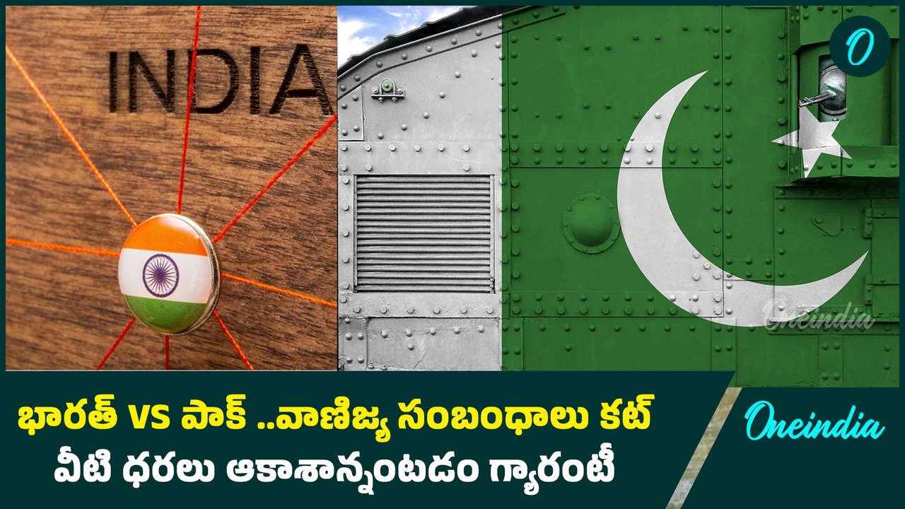 India vs Kakistan  trade relations cut భారీగా పెరగనున్న వీటి ధరలు.| Oneindia Telugu
