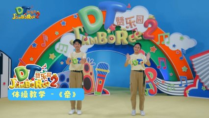 DT 赞乐园 S2 【牵】体操教学