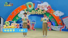 DT 赞乐园 S2 【牵】体操教学