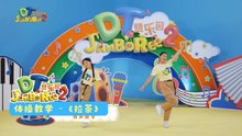 DT 赞乐园 S2【拉茶】体操教学