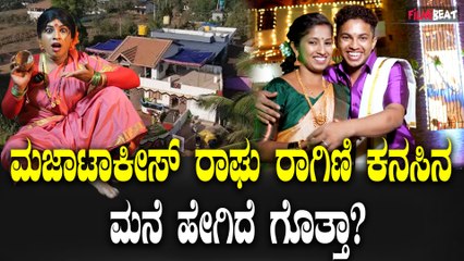 Raghavendra Home ಮಜಾಟಾಕೀಸ್ ರಾಘು ಕನಸಿನ ಮನೆ ಹೇಗಿದೆ ಗೊತ್ತಾ?