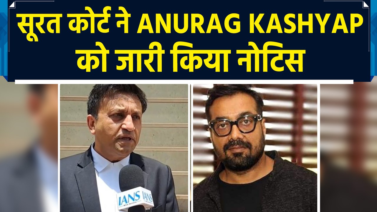 सूरत कोर्ट ने​ Anurag Kashyap को जारी किया नोटिस