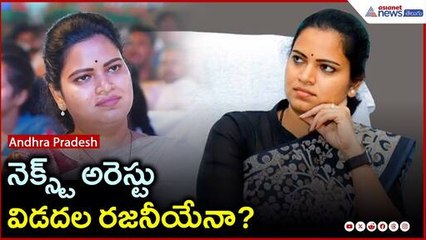 నెక్స్ట్ అరెస్టు రజనీయేనా? Vidadala Rajini Faces Legal Trouble | YSRCP | Asianet Telugu