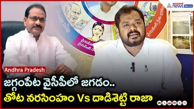 జగ్గంపేట వైసీపీలో జగడం.. తోట నరసింహం Vs దాడిశెట్టి రాజా | AP Politics | YS Jagan | Asianet Telugu