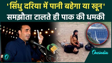 Pahalgam Terror Attack: 'सिंधु का पानी रोका तो लहू बहेगा' Bilawal Bhutto की धमकी | वनइंडिया हिंदी