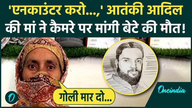 Pahalgam Terror Attack: पहलगाम हमले के आतंकी आदिल हुसैन की मां ने मांगी बेटे की मौत?|वनइंडिया हिंदी