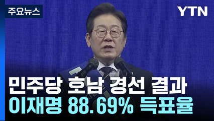 민주 이재명, 호남도 압승...국민의힘 마지막 4강 토론 / YTN