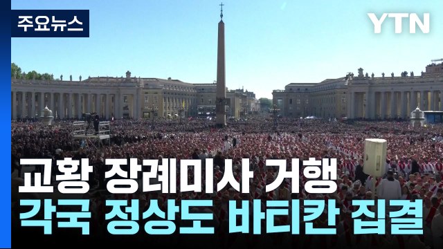 프란치스코 교황 장례 미사 거행...새 교황선출은 다음달 5일 이후 / YTN