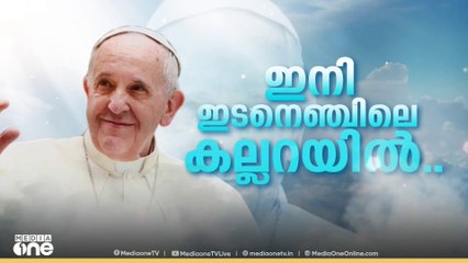 മാർപാപ്പക്ക് വിട നൽകാൻ ലോകം; ജനസാ​ഗരമായി സെൻ്റ് പീറ്റേഴ്സ് ചത്വരം