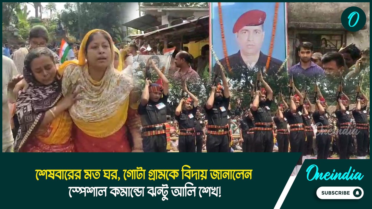 Pahalgam | শেষবারের মত ঘর, গোটা গ্রামকে বিদায় জানালেন স্পেশাল কমান্ডো ঝন্টু আলি শেখ!