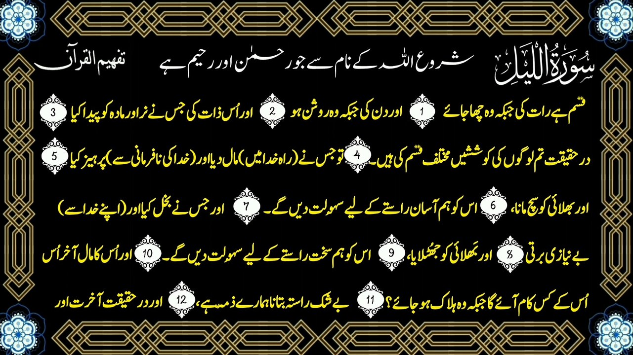 Surah Al-Layl (سورة الليل ترجمعہ) only urdu (Turjma) Translation