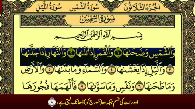 Surah Ash-Shams (سورة الشمس ترجمعہ کے ساتھ) With Urdu Translation Recitation By Qari Muhammad Bilal
