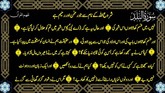 Surah Al-Balad (سورة البلد ترجمعہ) Only Urdu Translation (Tafheem ul Quran)