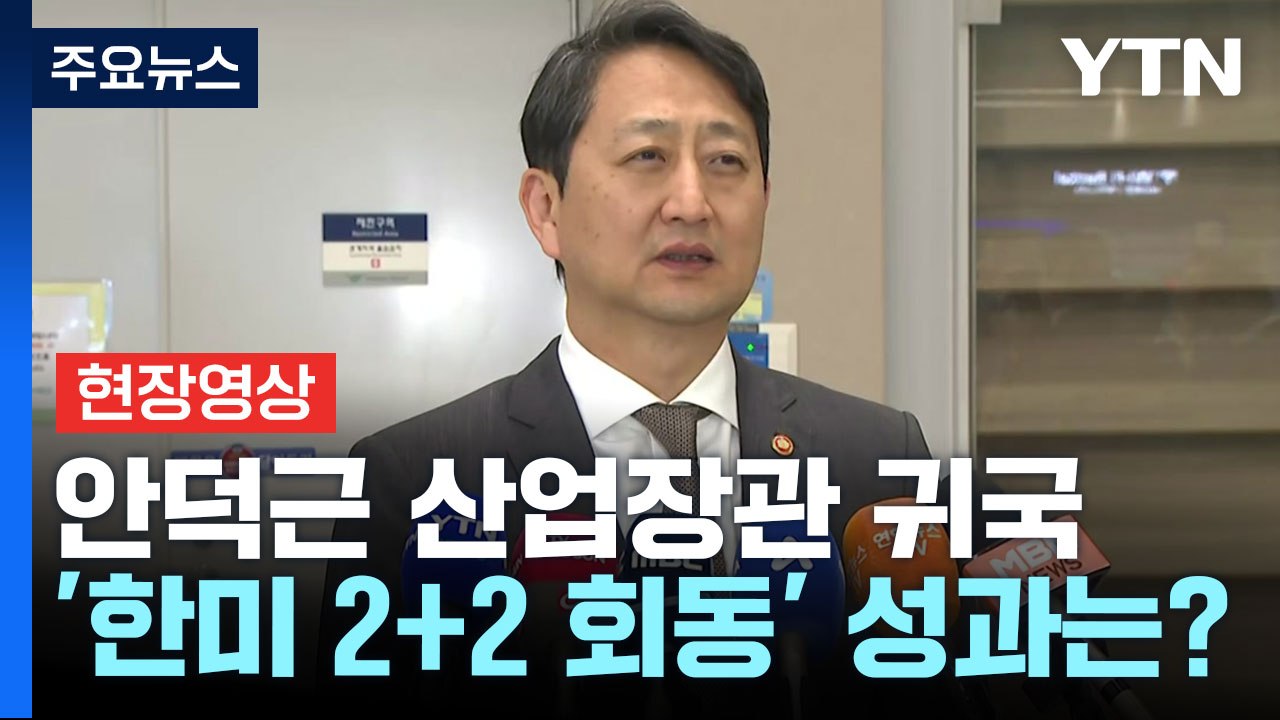 [현장영상+] '한미 2+2 회동' 마치고 귀국..."협의 첫 단추 잘 꿰어" / YTN