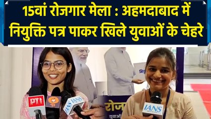 15th Job Fair : Ahmedabad में Job Letter पाकर खिले युवाओं के चेहरे