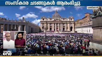ജനസാ​ഗരമായി സെൻ്റ് പീറ്റേഴ്സ് ചത്വരം; മാർപാപ്പക്ക് വിട നൽകാൻ ലോകം