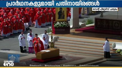വിലാപയാത്ര ആരംഭിക്കുന്നു... നിത്യ പ്രചോദനമായി ഫ്രാൻസിസ് മാർപാപ്പ