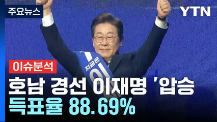 이재명, 호남 경선 '압승'...국민의힘 4강 토론 / YTN