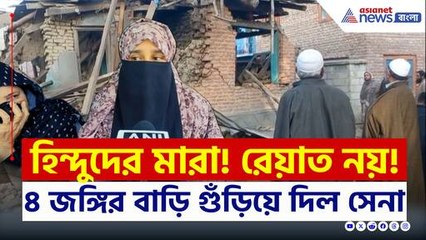 হিন্দুদের মারা! কাশ্মীরে ৪ জঙ্গির বাড়ি গুঁড়িয়ে দিল ভারতীয় সেনা