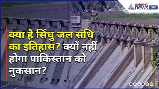 Indus Water Treaty: भारत नहीं रोक सकता पाकिस्तान का पानी, जानें क्या है इसकी बड़ी वजह?