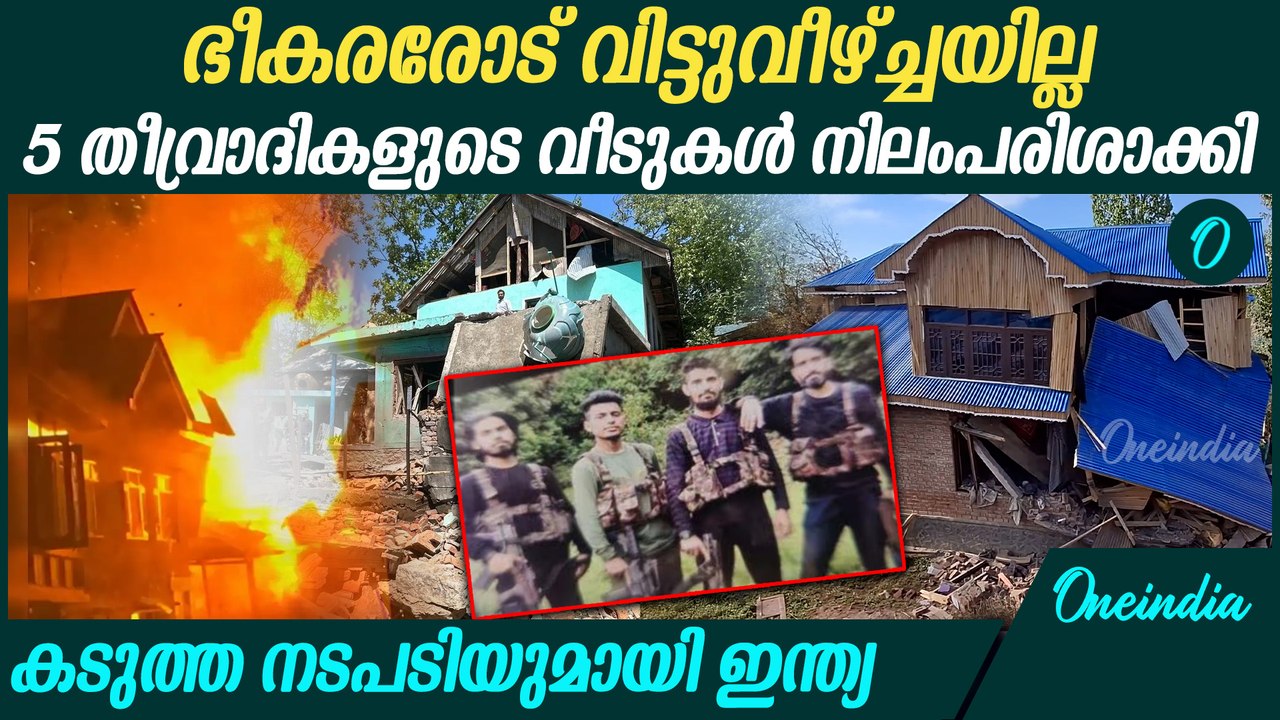 കശ്മീരിൽ 5 തീവ്രാദികളുടെ വീടുകള്‍ നിലംപരിശാക്കി ഇന്ത്യ | Pahalgam Attack