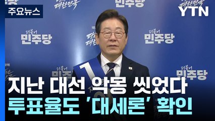 지난 대선 경선 악몽 씻었다...투표율도 '대세론' 확인 / YTN