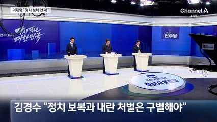 이재명 “정치보복 안 한다”…김경수 “내란은 처벌”