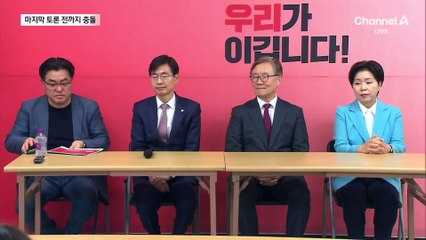 국민의힘 4인, 마지막 토론 직전까지 충돌