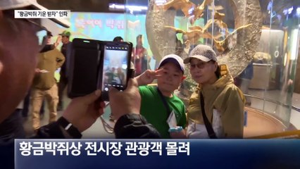 몸값 27억→260억…“황금박쥐 기운 받자” 인파
