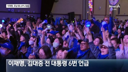 이재명, 호남 88.69% 1위…내일 최종 후보 선출