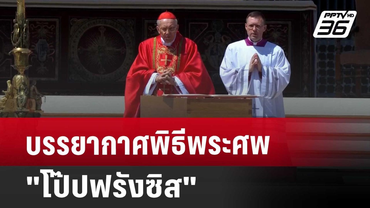 บรรยากาศพิธีพระศพ "โป๊ปฟรังซิส" | เข้มข่าวค่ำ | 26 เม.ย. 68