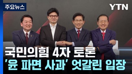 국민의힘 4자 토론...'윤 파면 사과' 엇갈린 입장 / YTN