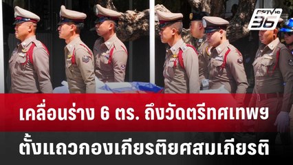 เคลื่อนร่าง 6 ตร. ถึงวัดตรีทศเทพฯ ตั้งแถวกองเกียรติยศสมเกียรติ | เข้มข่าวค่ำ | 26 เม.ย. 68