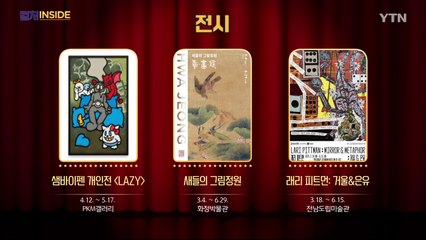 [컬처인사이드] 이 주의 문화캘린더 / YTN