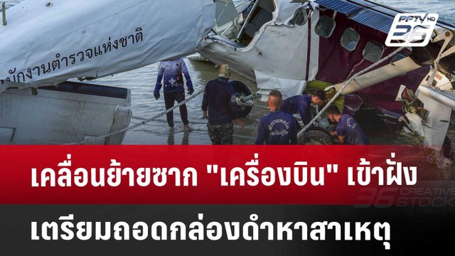 เคลื่อนย้ายซาก เครื่องบิน เข้าฝั่ง เตรียมถอดกล่องดำหาสาเหตุ | เข้มข่าวค่ำ | 26 เม.ย. 68