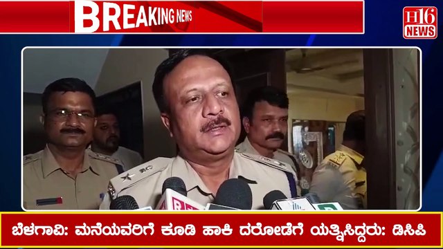 ಮನೆಯವರಿಗೆ ಕೂಡಿ ಹಾಕಿ ದರೋಡೆಗೆ ಯತ್ನಿಸಿದ್ದರು | Attempted robbery by robbing family members: DCP
