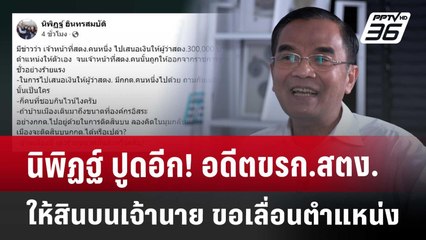 นิพิฏฐ์ ปูดอีก! อดีตขรก.สตง.ให้สินบนเจ้านาย ขอเลื่อนตำแหน่ง | เข้มข่าวค่ำ | 26 เม.ย. 68
