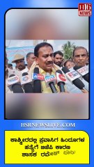 ಕಾಶ್ಮೀರದಲ್ಲಿ ಪ್ರವಾಸಿಗ ಹಿಂದೂಗಳಹತ್ಯೆಗೆ ಬಿಜೆಪಿಕಾರಣ ಶಾಸಕ ರಮೇಶ್ ಬಾಬು killing of Hindu tourists in Kashmir