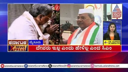 ದೇವರು ಇಲ್ಲ ಎಂದು ಹೇಳಿಲ್ಲ ಎಂದ ಸಿಎಂ | Karnataka News Express | Suvarna News | Kannada News