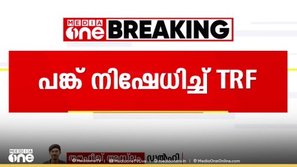 പഹൽഗാം ഭീകരാക്രമണം; പങ്ക് നിഷേധിച്ച് TRF