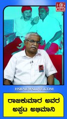 ಒಂದೇ ಉಸಿರಿನಲ್ಲಿ ರಾಜಕುಮಾರ್ ಅವರ ಎಲ್ಲಾ ಸಿನಿಮಾಗಳ ಹೆಸರು ಹೇಳಿದ ಅಪ್ಪಟ ಅಭಿಮಾನಿ | Rajkumar