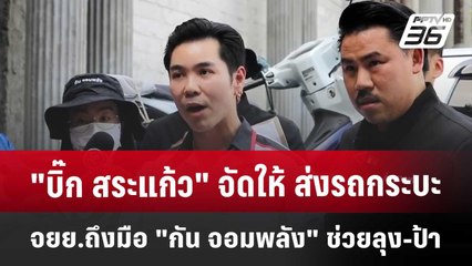 "บิ๊ก สระแก้ว" จัดให้ ส่งรถกระบะ-จยย.ถึงมือ "กัน จอมพลัง" ช่วยลุง-ป้า | เข้มข่าวค่ำ | 26 เม.ย. 68