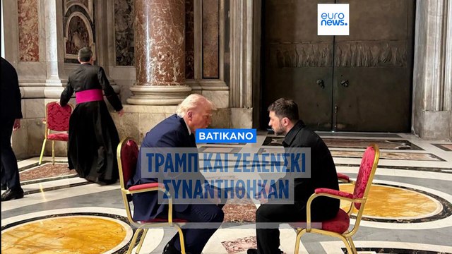 Βατικανό: Συνάντηση Τραμπ και Ζελένσκι πριν από την κηδεία του Πάπα Φραγκίσκου