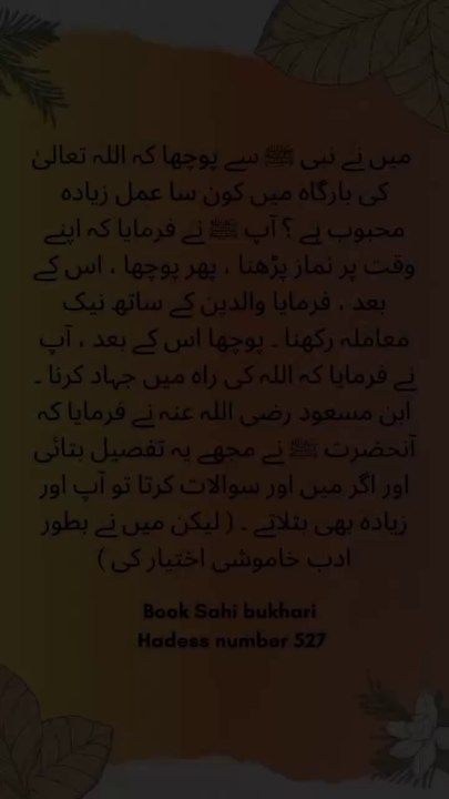 : اللہ کو سب سے زیادہ محبوب عمل | صحیح بخاری حدیث 527